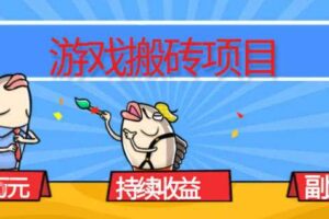 游戏搬砖项目，月入1W+，稳定持续收益，副业兼职賺米必看【揭秘】