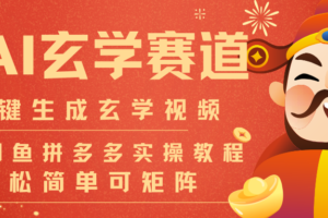 AI一键生成命理风水玄学视频，一刀不剪无需剪辑，30S-条!一天上百条，可批量可矩阵