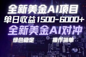 (17069期)美金AI对冲项目,日入1500-6000+,绿色稳定,操作简单,创业副业首选,可批量放大