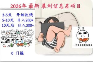 2026年最新暴利信息差项目:3-5天开始收米,10天后稳定3张,0门槛,每天两三个小时搞定
