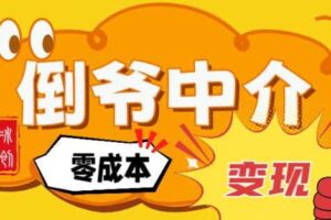 副业项目拆解:单人AI月入2W倒爷中介零成本变现