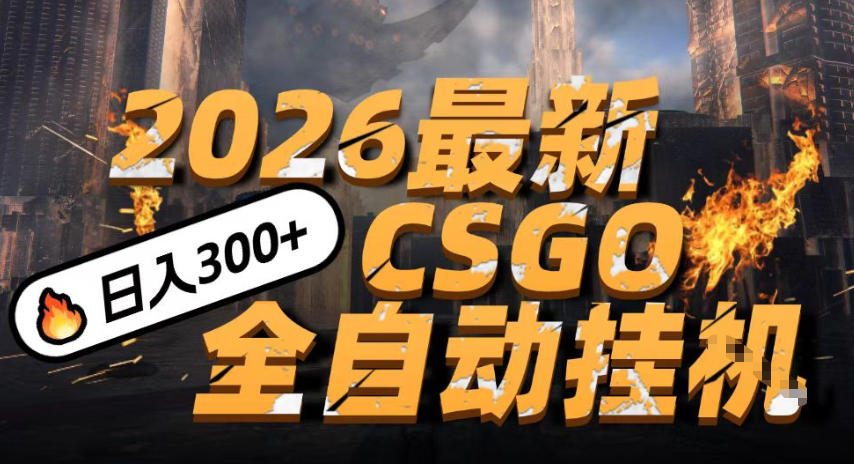 2026开年王炸,CSGO最新挂G玩法,小白一台手机即可操作,日入5张,颠覆传统搬砖【揭秘】