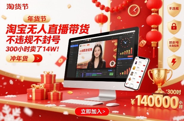 淘宝无人直播带货,不违规不封号,不需要发视频,300小时卖了14W!冲年货节【揭秘】