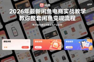 2026年最新闲鱼电商实战教学，教你整套闲鱼变现流程