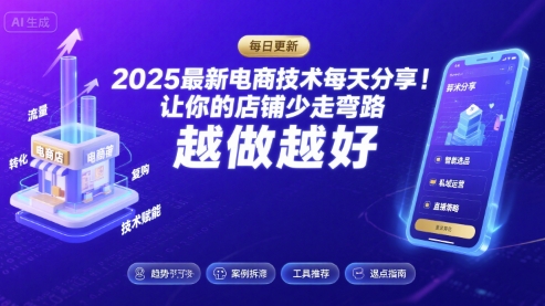 2025最新电商技术每天分享，让你的店铺少走弯路，越做越好(更新26年01月)
