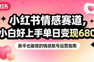 小红书情感赛道，抓准女性情绪刚需，小白好上手单日变现680