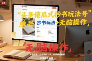 头条傻瓜式抄书玩法单号日收入8张+无脑操作，简单粗暴，小白轻松上手，附保姆级教程