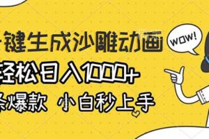 （17240期）AI一键生成沙雕动画，轻松日入1000+，条条爆款，小白秒上手