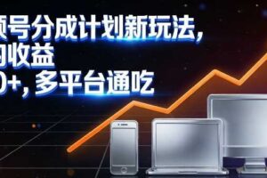视频号分成计划新玩法,日均收益8张,多平台通吃