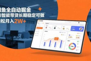 闲鱼全自动掘金，AI智能带货长期稳定可做，轻松月入2W+【揭秘】
