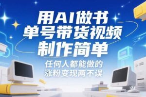 用AI做书单号带货视频，制作简单，任何人都能做的，涨粉变现两不误
