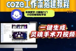 通过Coze工作流，制作灵魂手术刀视频，几分钟制作一个视频，从0到1演示搭建过程，实操教学