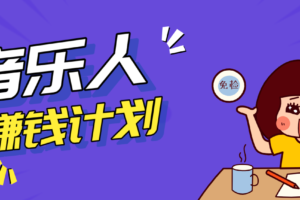 零成本零门槛抖音音乐人赚钱计划，利用AI一键生成，新手也能操作月入万元