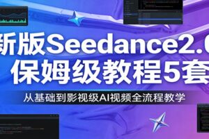 新版Seedance2.0保姆级教程5套：从基础到影视级AI视频全流程教学