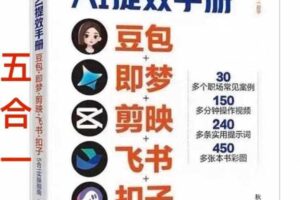 AI提效手册-豆包即梦剪映飞书扣子,5合1精讲实操指南,30+常见职场案例拿来即用