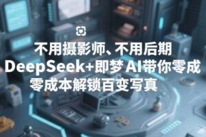 不用摄影师、不用后期,DeepSeek+即梦AI带你零成本解锁百变写真!