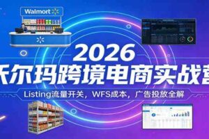 2026沃尔玛跨境电商实战营:Listing流量开关,WFS成本,广告投放全解