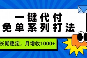 一键代付免单系列打法，长期稳定，月增收1000+