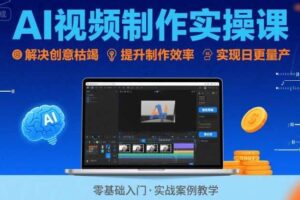 Ai视频制作实操课，解决创意枯竭、效率低下痛点，实现日更量产可持续变现（更新26年3月）