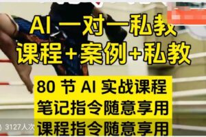 AI指令实战课，课程+案例，80节AI实战课程，笔记指令随意享用，课程指令随意享用（更新26年3月）