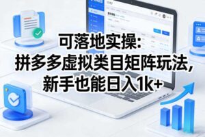 可落地实操:拼多多虚拟类目矩阵玩法,新手也能日入1k+【揭秘】