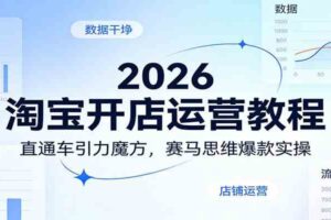 2026淘宝开店运营教程:直通车引力魔方,赛马思维爆款实操